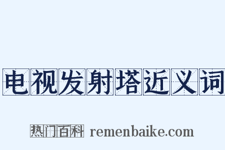电视发射塔近义词是什么意思的图片